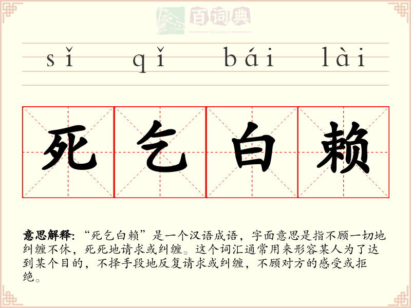 死乞白赖