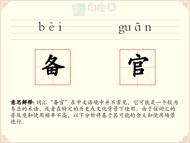 备官