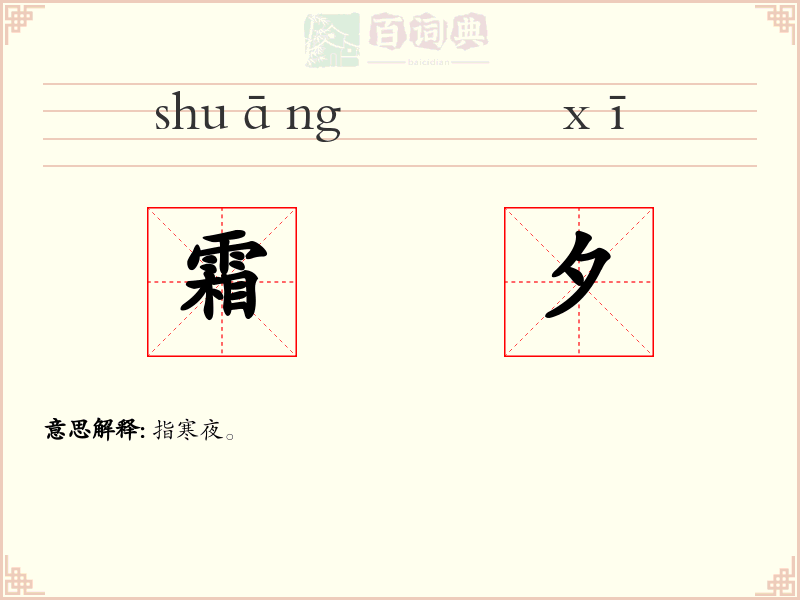 霜夕