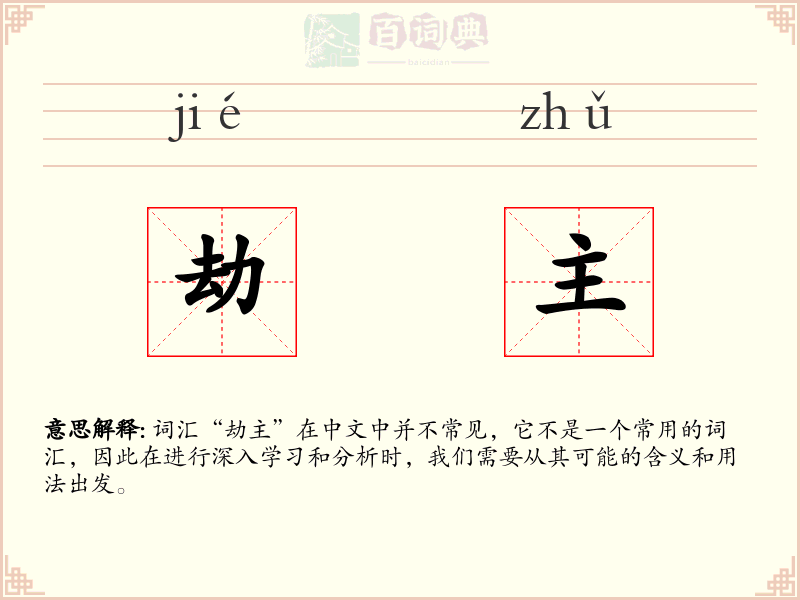 劫主