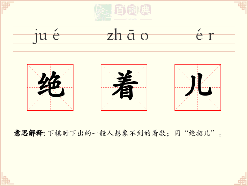 绝着儿