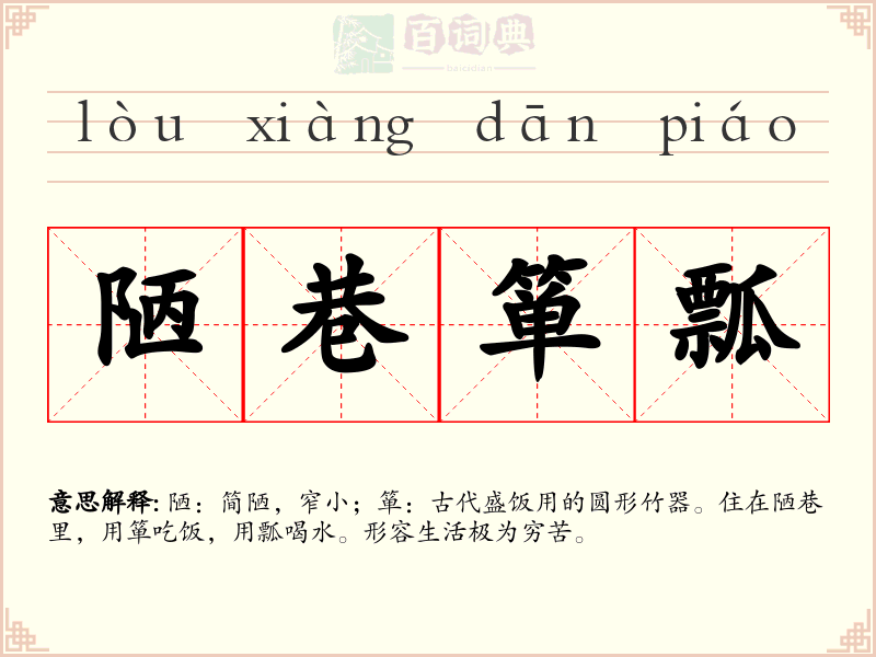 陋巷箪瓢