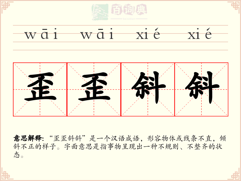 歪歪斜斜