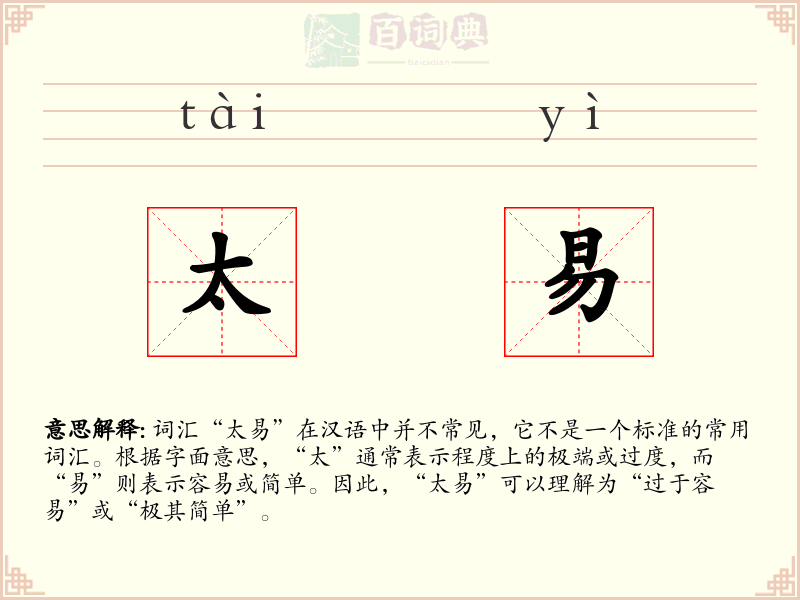 太易