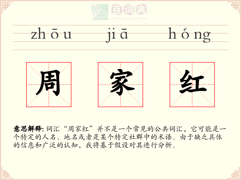 周家红