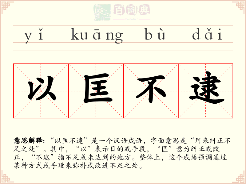 以匡不逮