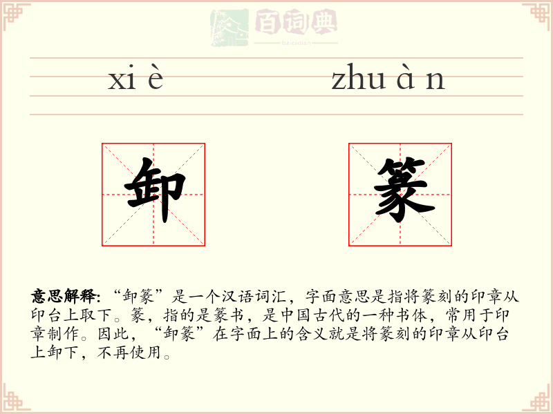 卸篆