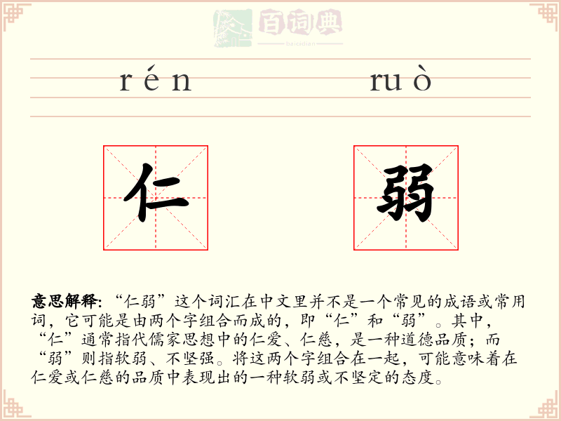 仁弱