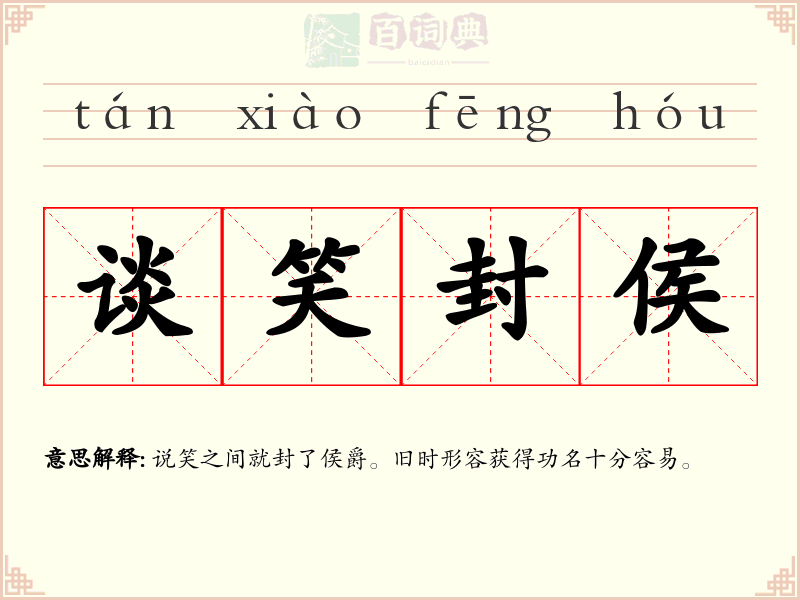 谈笑封侯