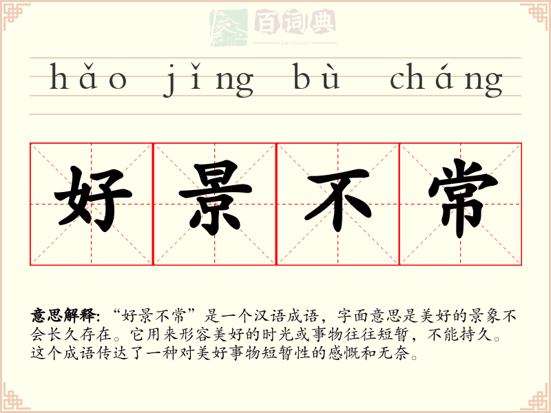 好景不常
