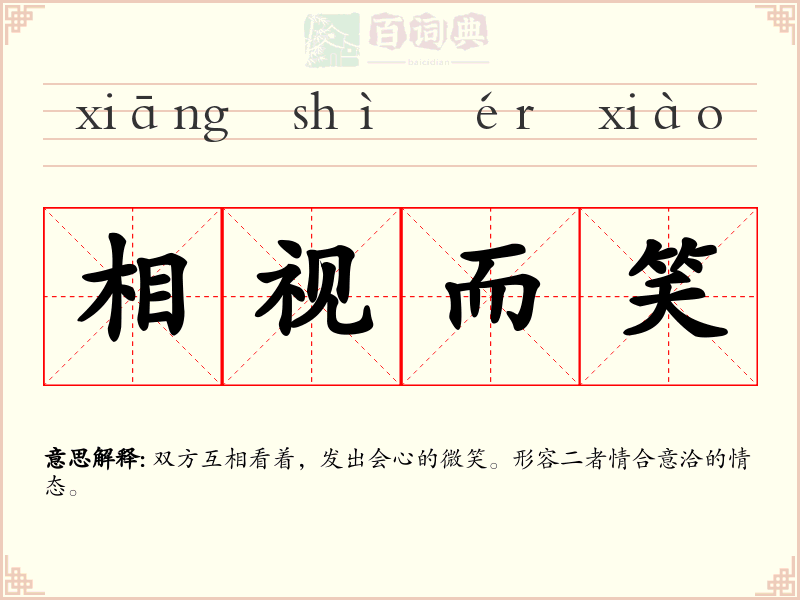 相视而笑