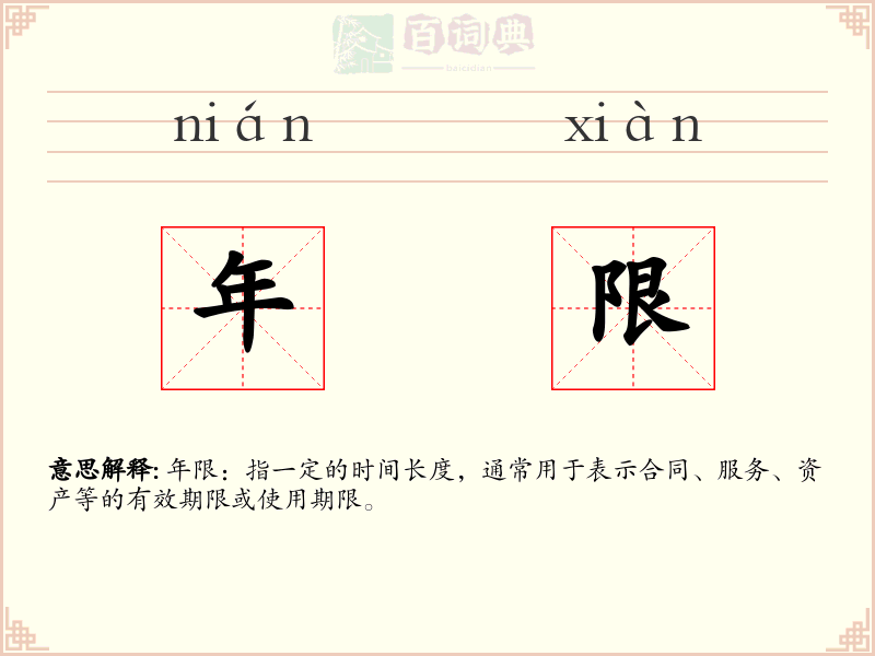 年限
