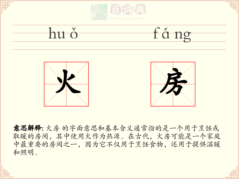 火房