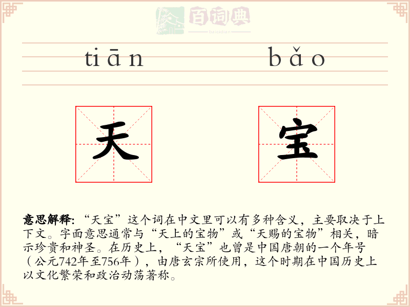 天宝