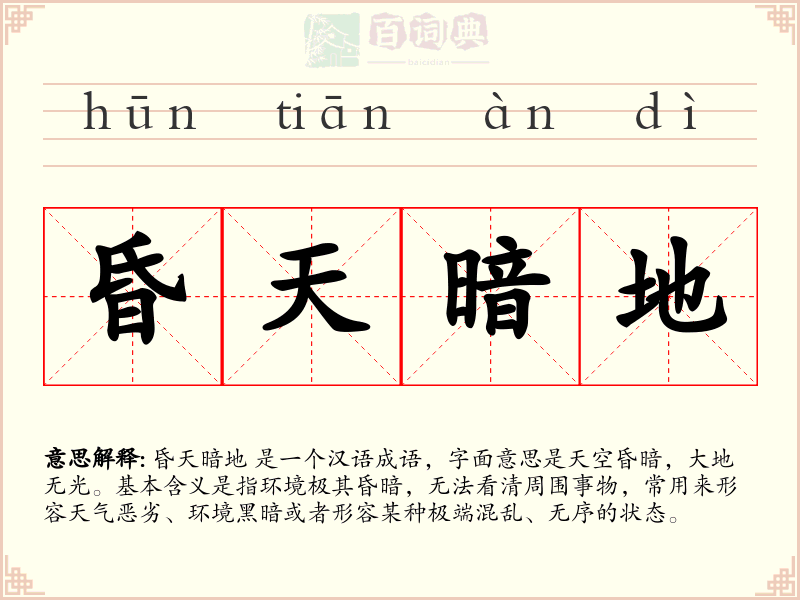 昏天暗地