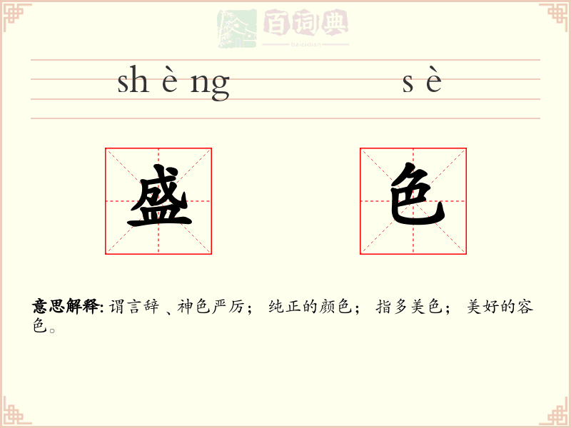 盛色