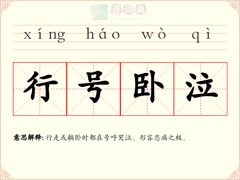 行号卧泣