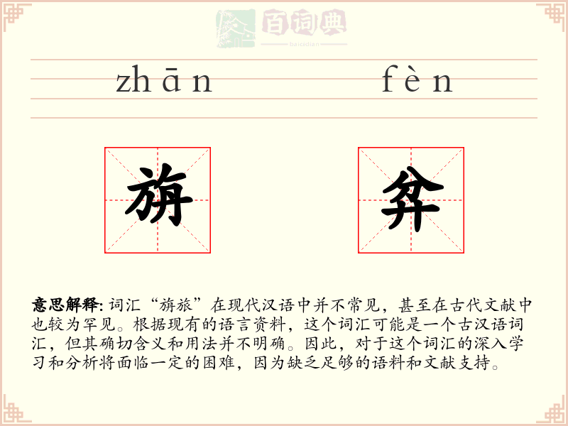 旃弅