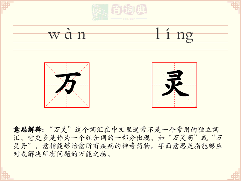 万灵