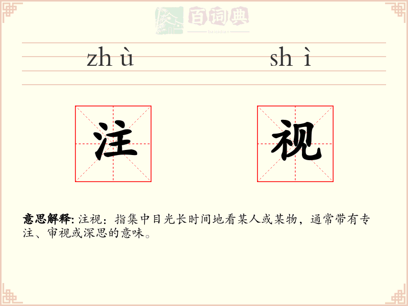 注视