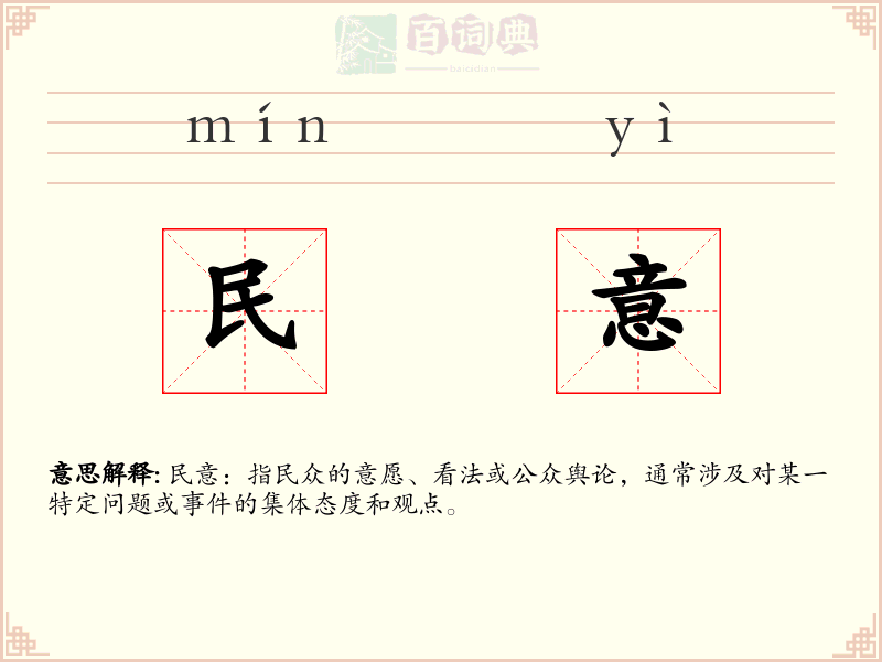 民意