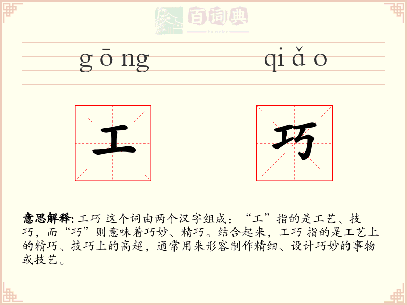 工巧