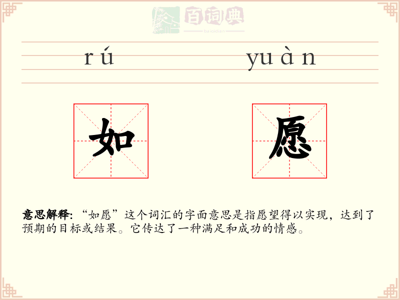 如愿