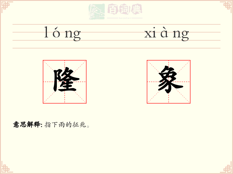 隆象