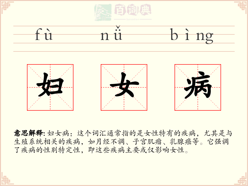 妇女病