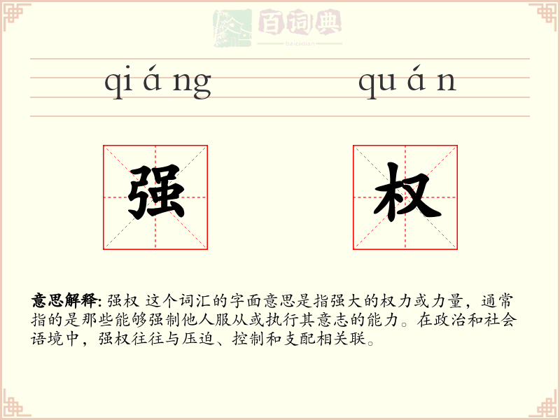 强权