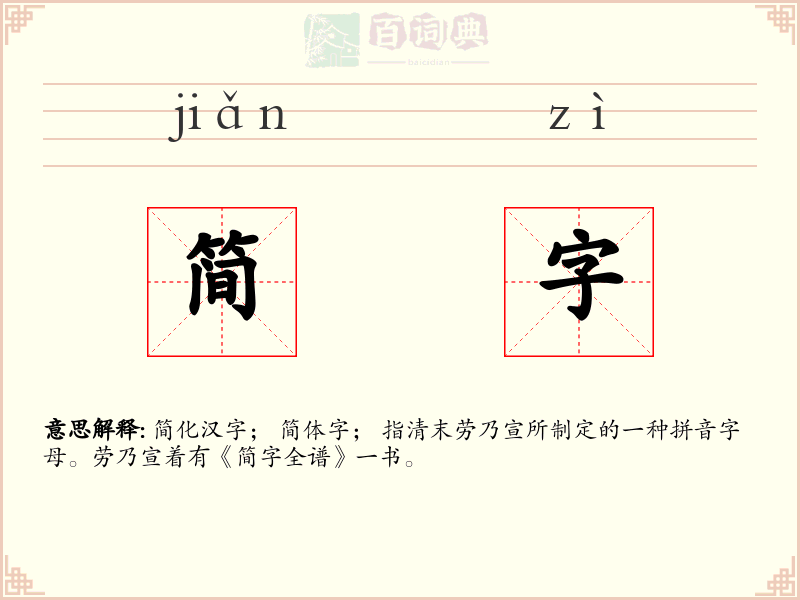 简字
