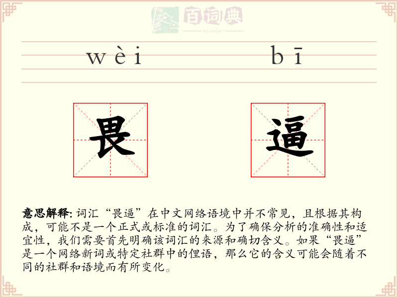 畏逼