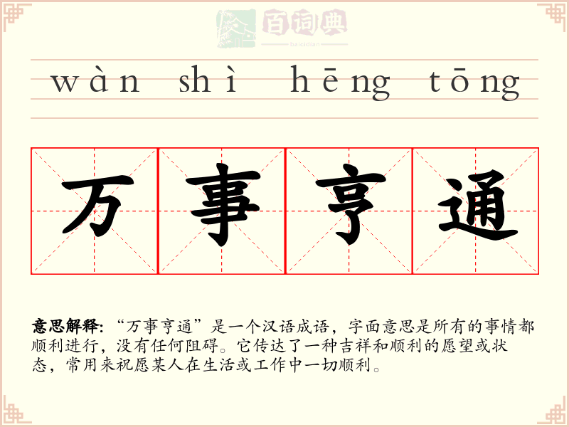 万事亨通