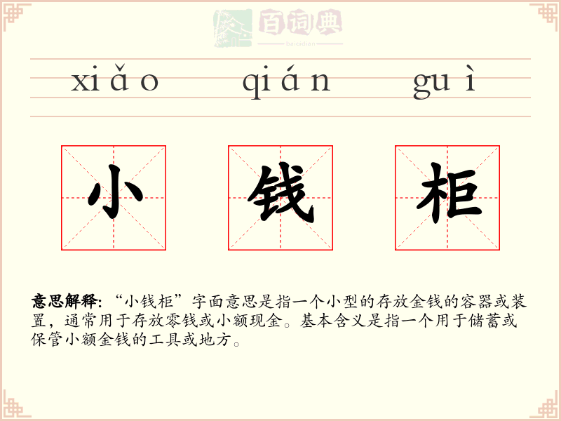 小钱柜