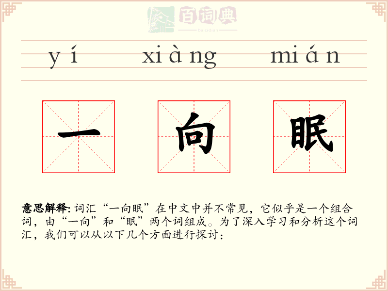 一向眠