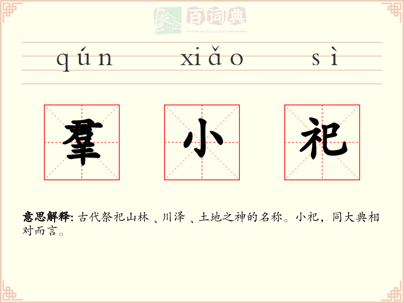 羣小祀