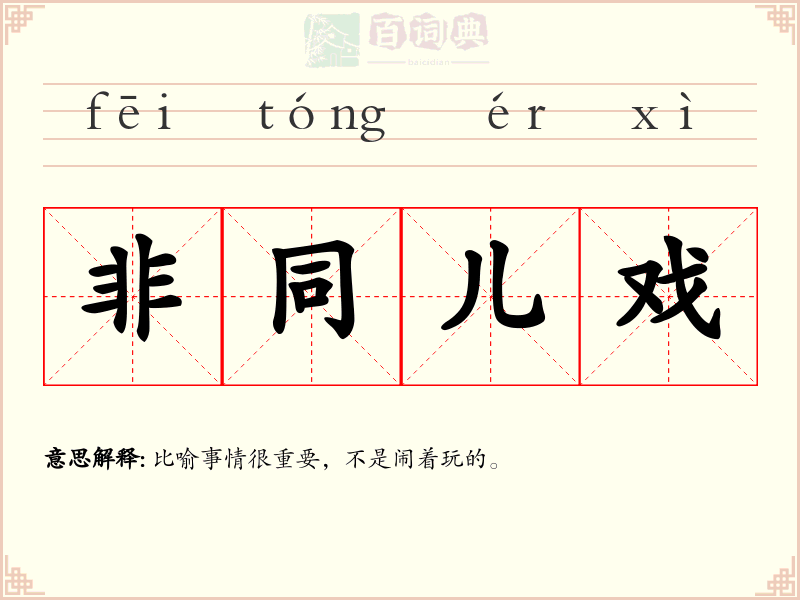 非同儿戏