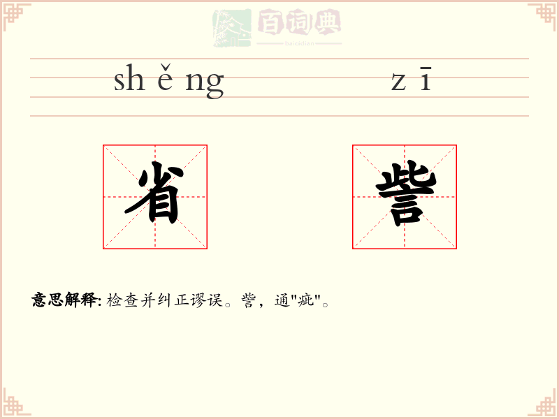 省訾