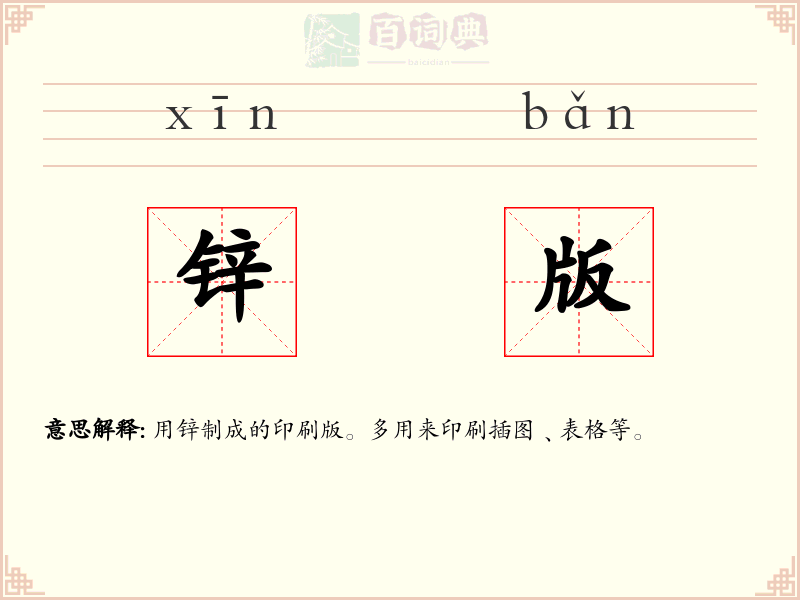 锌版
