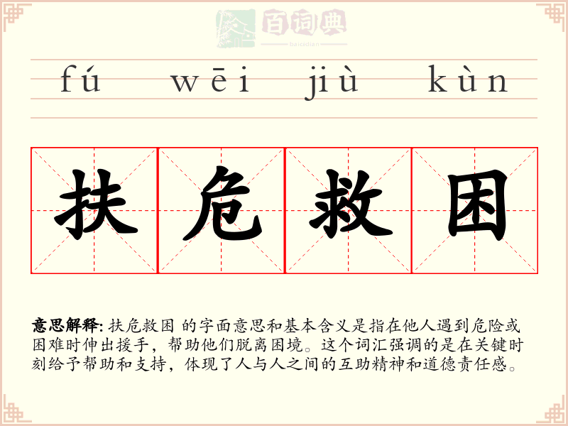 扶危救困