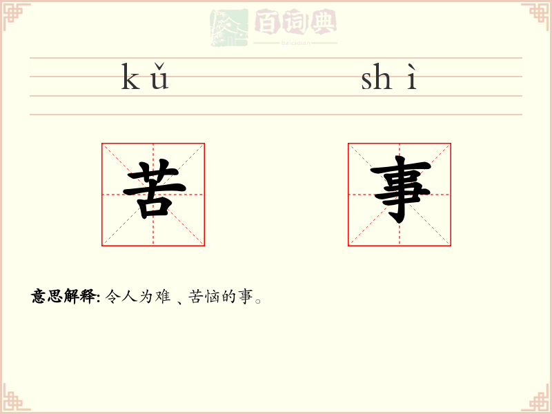 苦事