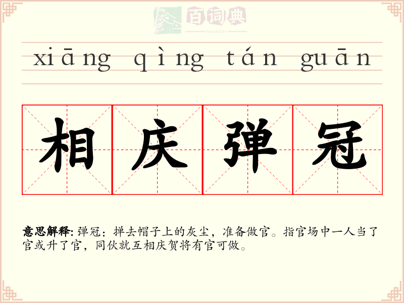 相庆弹冠