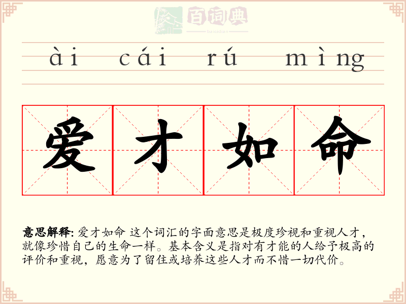 爱才如命