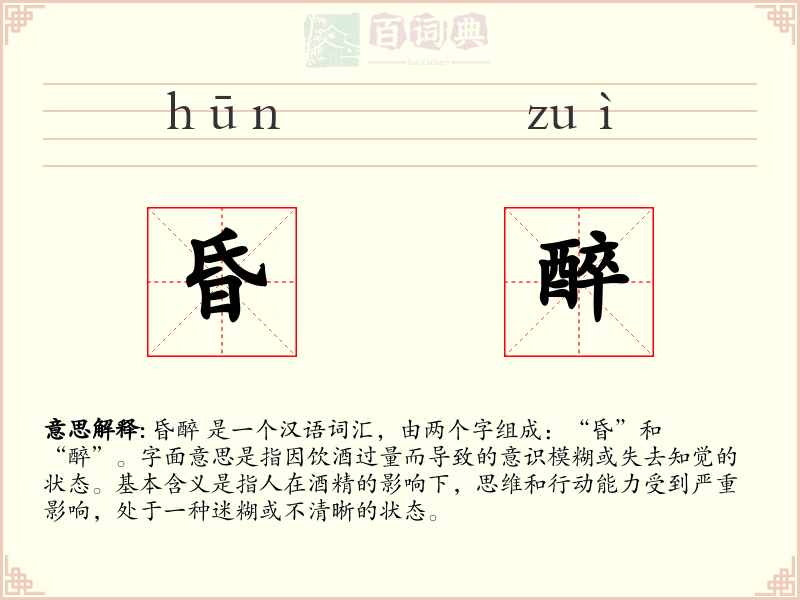 昏醉