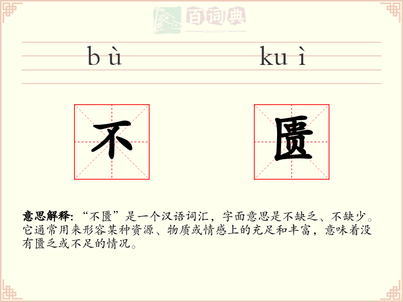 不匮