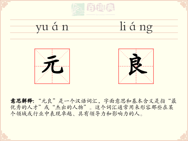 元良
