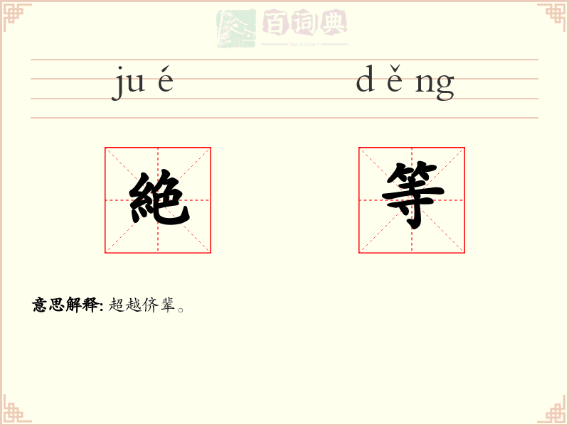 絶等
