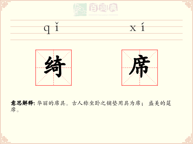 绮席