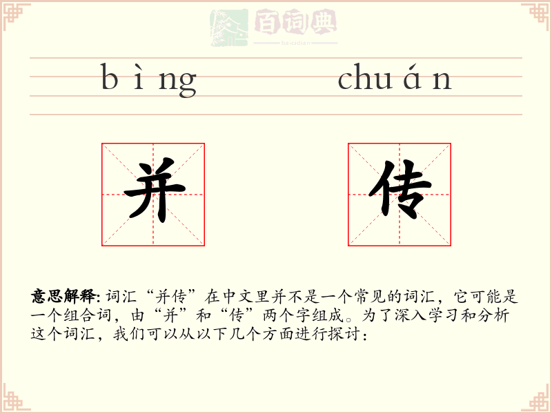 并传