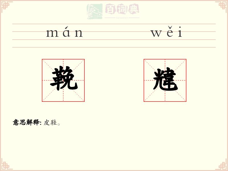 鞔韑